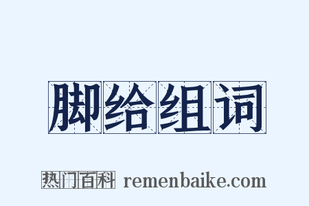 脚给组词是什么意思的图片